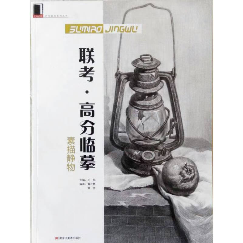 前现联考高分临摹素描静物单个组合素描静物临摹写生高考艺考联考美术
