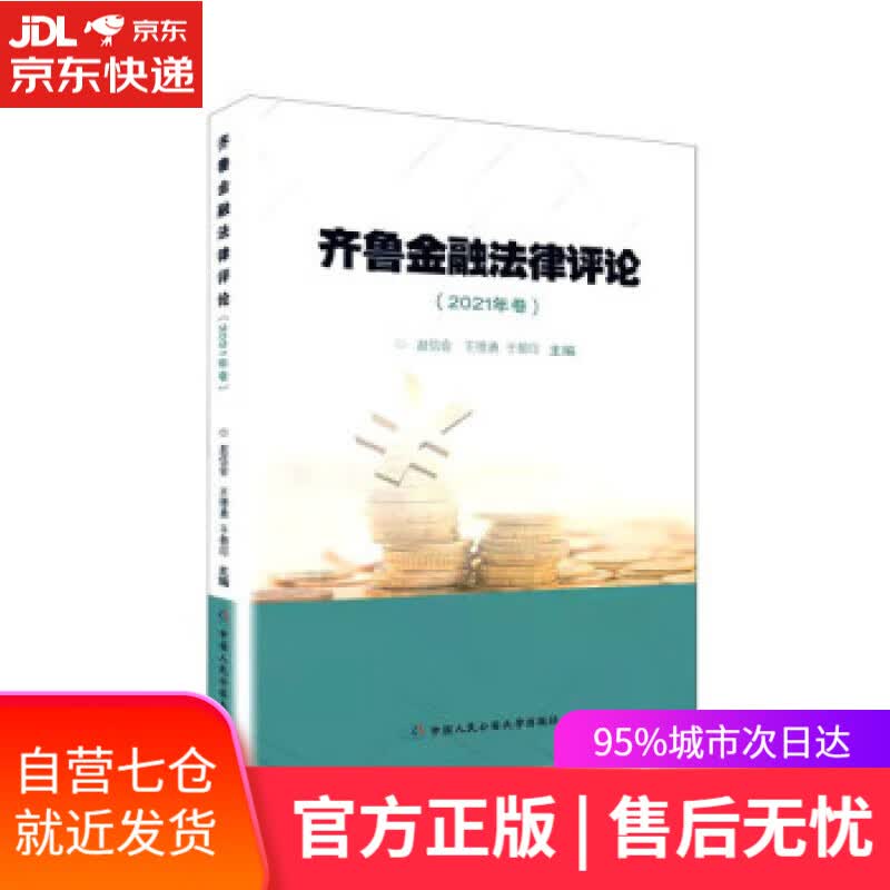 【新华书店】齐鲁金融法律评论(2021年卷) 赵信会,王德勇,于朝印 编 中国人民公安大学出版社