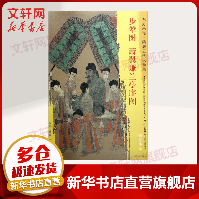 步辇图·萧翼赚兰亭序图