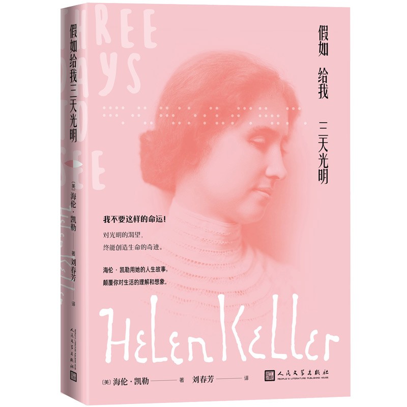 假如给我三天光明（海伦·凯勒的人生之书，中小学生课外阅读，名家全译本，含多张珍贵照片）怎么样,好用不?