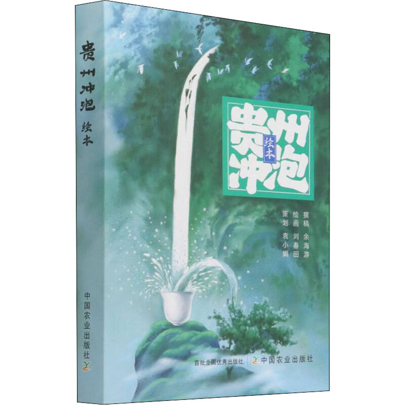 贵州冲泡绘本 图书