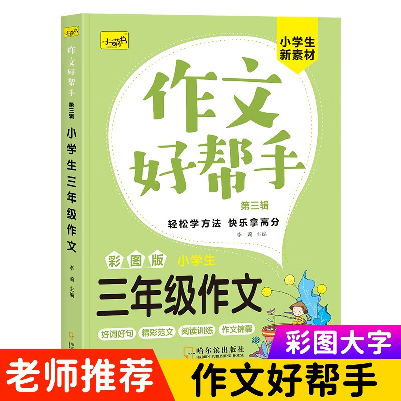 小学生作文大全 彩图版 黄冈作文阅读训练好词好句素材积累作文 三年级作文