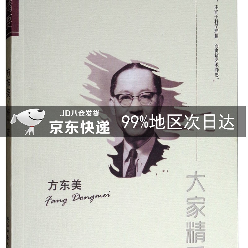 大家精要：方东美