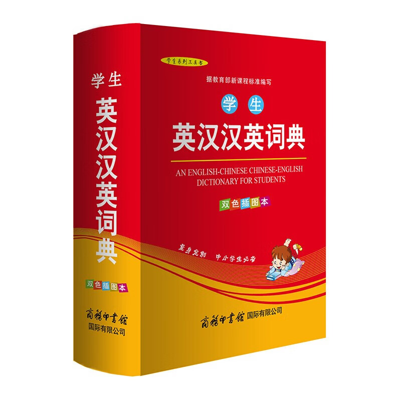 学生英汉汉英词典 双色插图版 英语字典词典工具书小学初中高中学生实用牛津词典大学四六级 正版