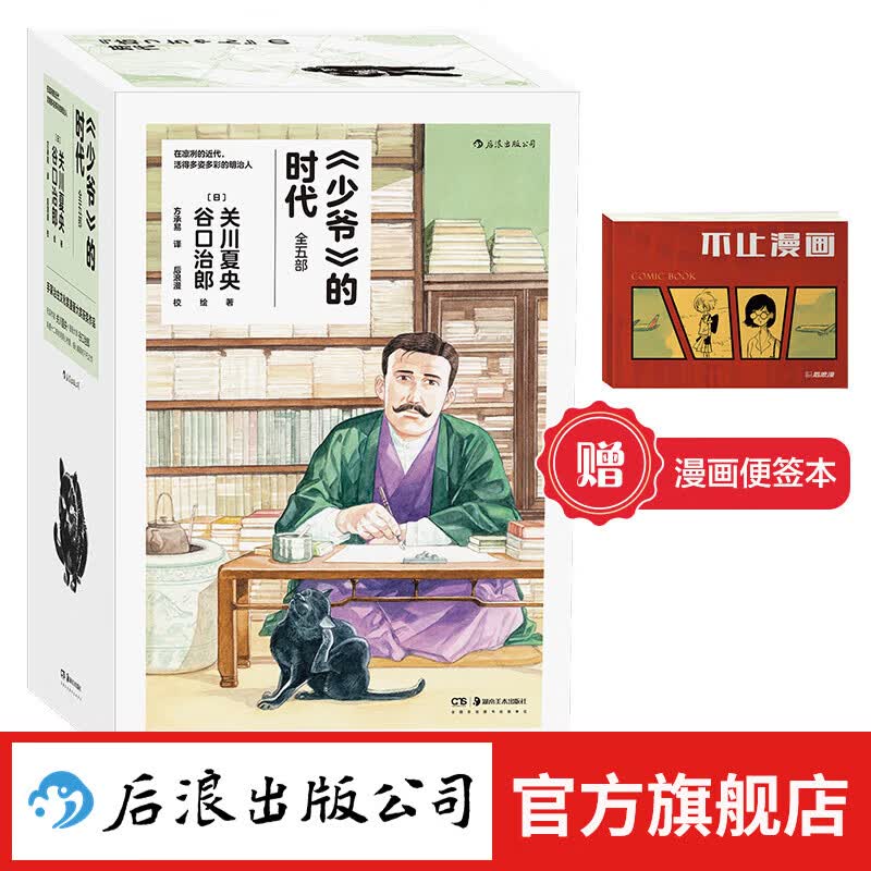 【赠便签本/纪念页】《少爷》的时代 谷口治郎绘日本明治时代画卷 夏目漱石石川啄木日本文豪日常 日本历史漫画书籍 后浪漫图像小说怎么样,好用不?