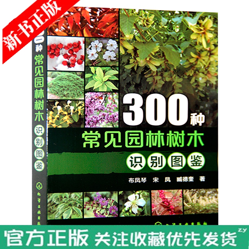 300种常见园林树木识别图鉴 园林树木300种鉴赏指南书籍 院校园林 风景园林 景观学 植物爱好者等