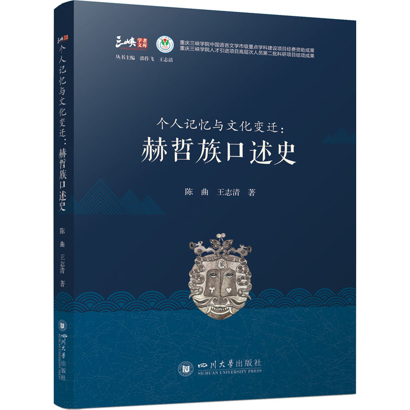 个人记忆与文化变迁:赫哲族口述史 图书