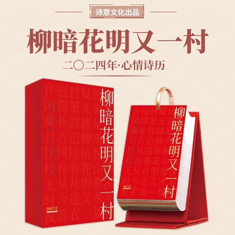 2024年日历大全 艺术日历 文艺创意 新年日历台历 -2024心情诗历精选了366首诗词 柳暗花明又一村日历 鉴赏收藏 附精美礼盒 台历诗意 《二O二四心情诗历·柳暗花明又一村 》高性价比高么？