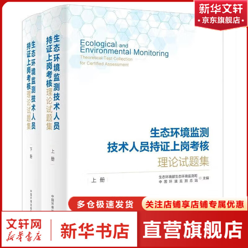 生态环境监测技术人员持证上岗考核理论试题集(全2册) 图书