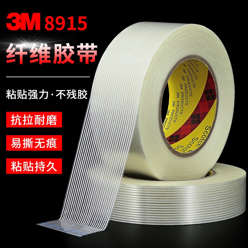 3m 8915纤维胶带 条纹透明玻璃布 强力无痕耐高温胶带 30MM宽*55米长