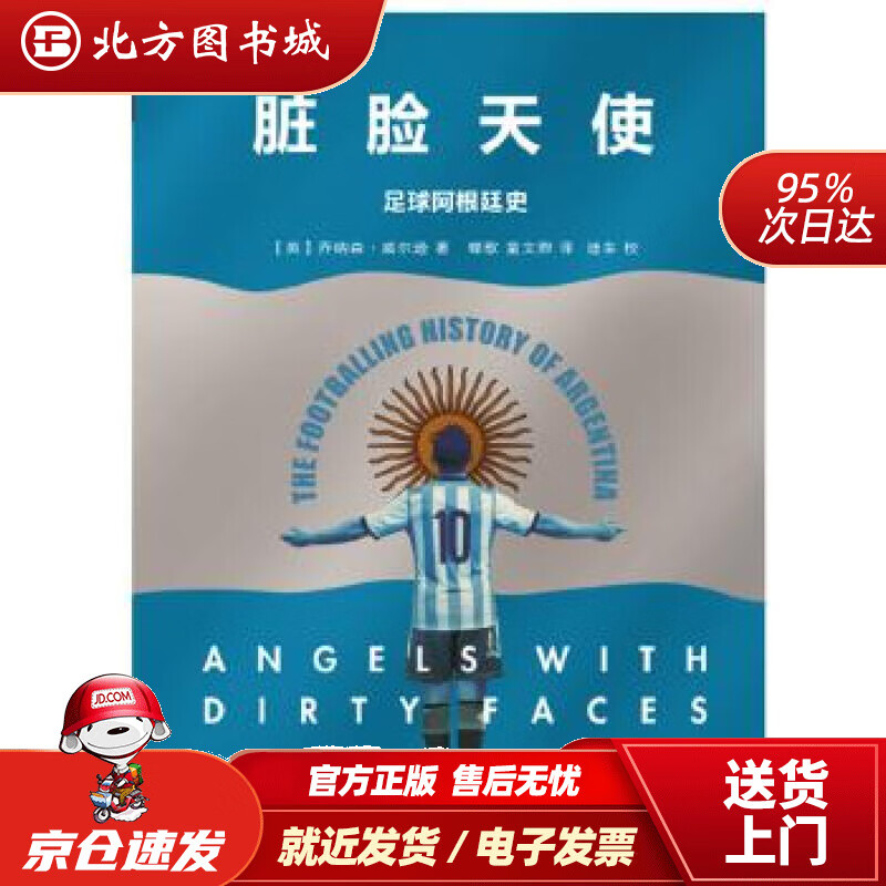 【正版现货】脏脸天使：足球阿根廷史乔纳森威尔逊著,蝶歌等译文汇出版社 北方图书城