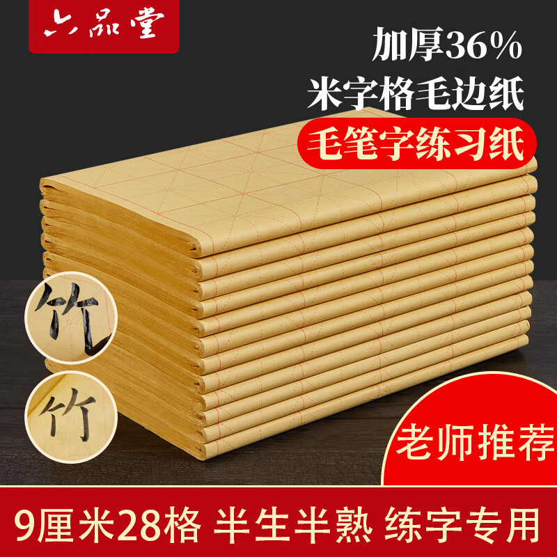 六品堂书法练习用纸 加厚毛边纸宣纸半生熟写毛笔字专用竹浆 9cm*28格米字格仿古作品纸50张【升级加厚】