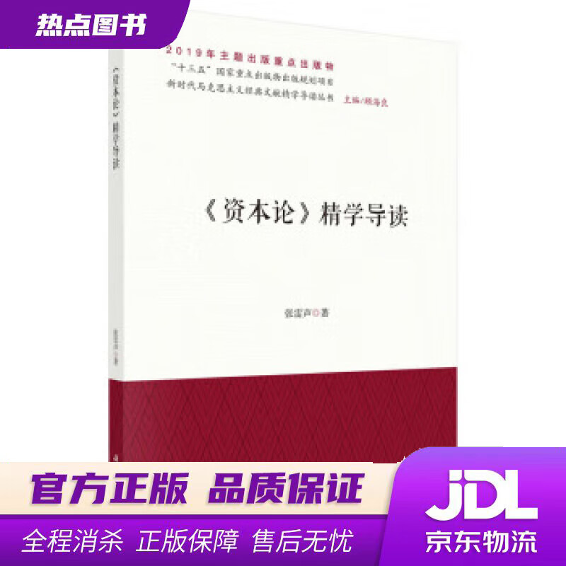 【 官方】《资本论》精学导读 张雷声 著