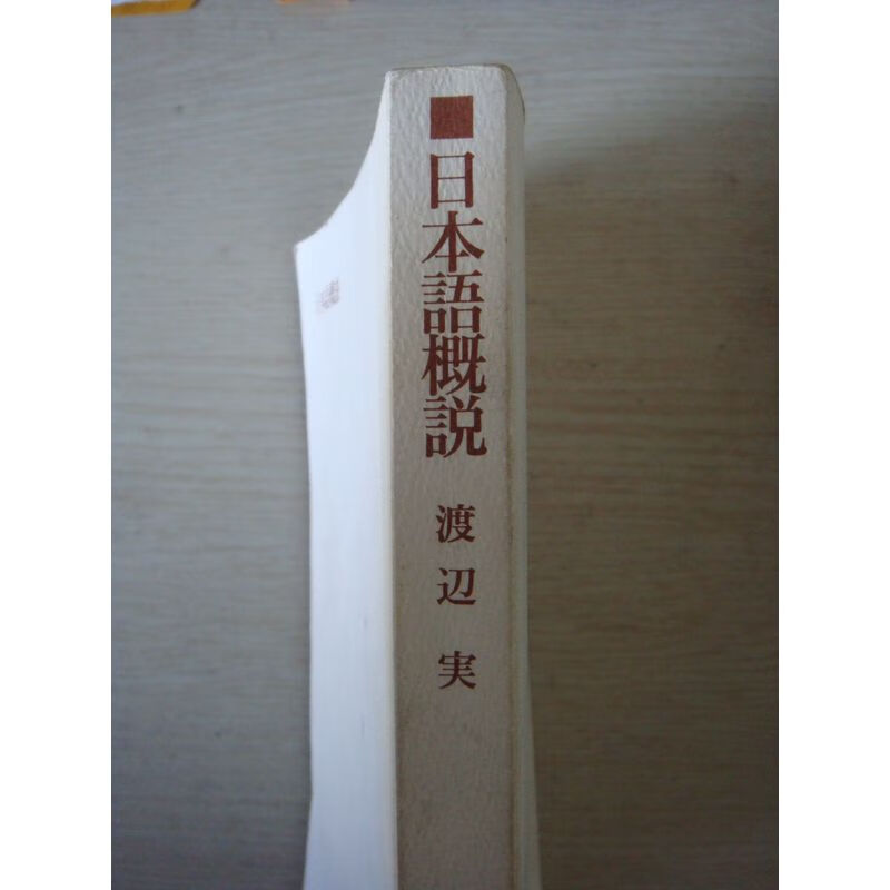 日本语概说 渡辺実