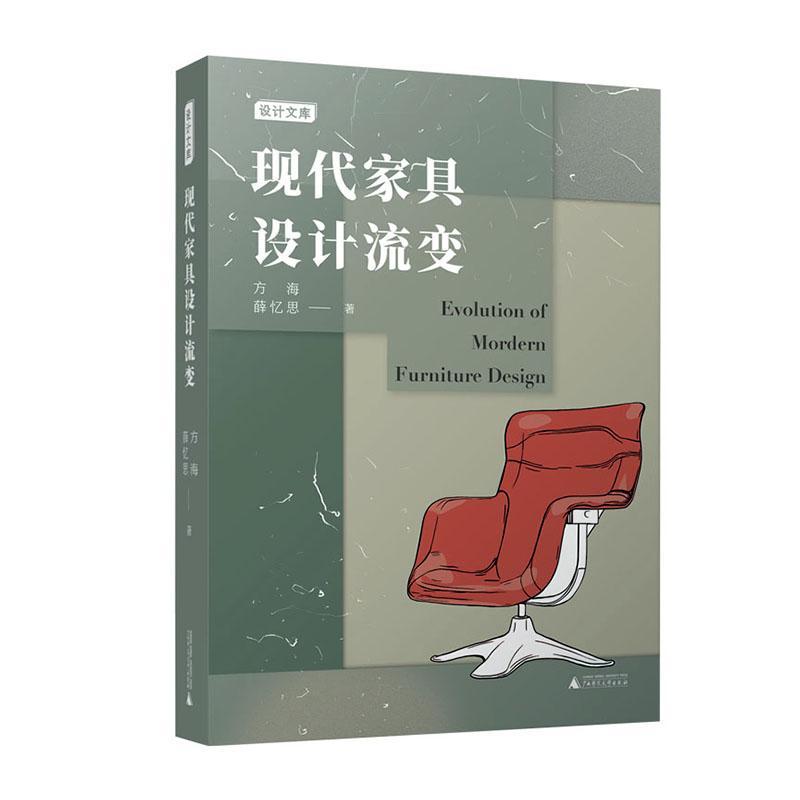 RT现货包邮 现代家具设计流变方海广西师范大学出版社9787559846266