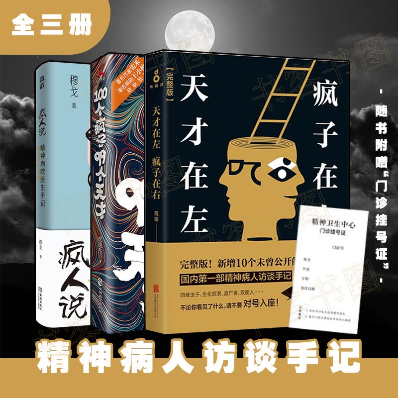 全三册 疯人说 天才在左疯子在右100个疯子99个天才心理百科心理学书籍零基础入门书疏导情绪心理学 默认规格