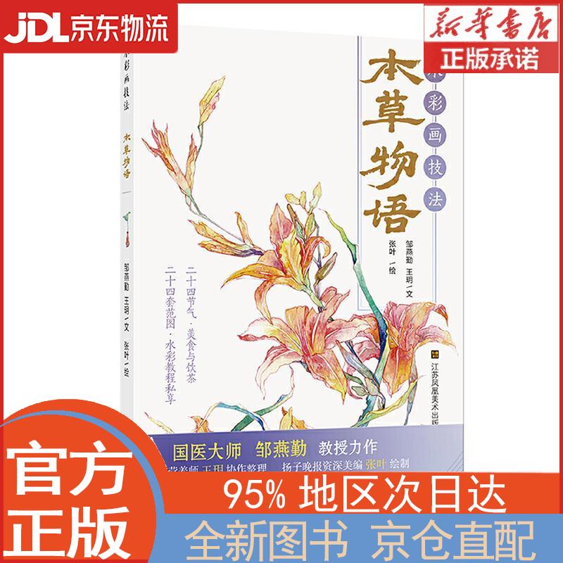【全新畅销书籍】水彩画技法.本草物语 邹