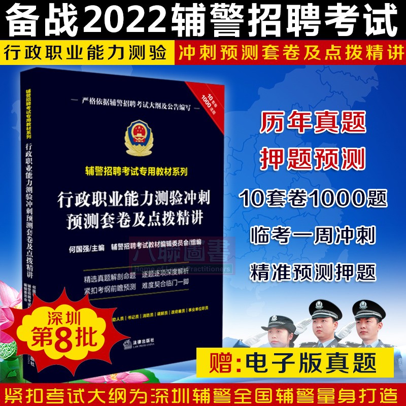 现货速发！正版 备考2022深圳第八批辅警招聘考试专用教材系列 行政职业能力测验冲刺预测套卷及点拨精讲 法律出版社 深圳辅警考试