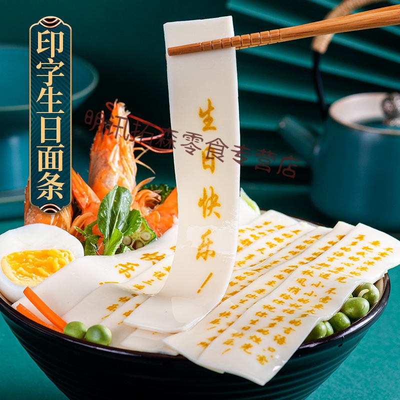 巢浩生日面条 印字面条 祝寿面 生日面 创意刻字1包70克装a 事业款