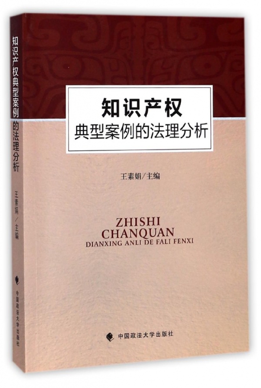 知识产权典型案例的法理分析
