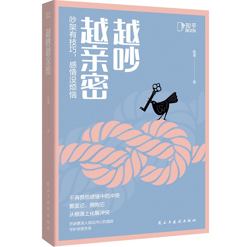 越吵越亲密：吵架有技巧，感情没烦恼[知乎出品]