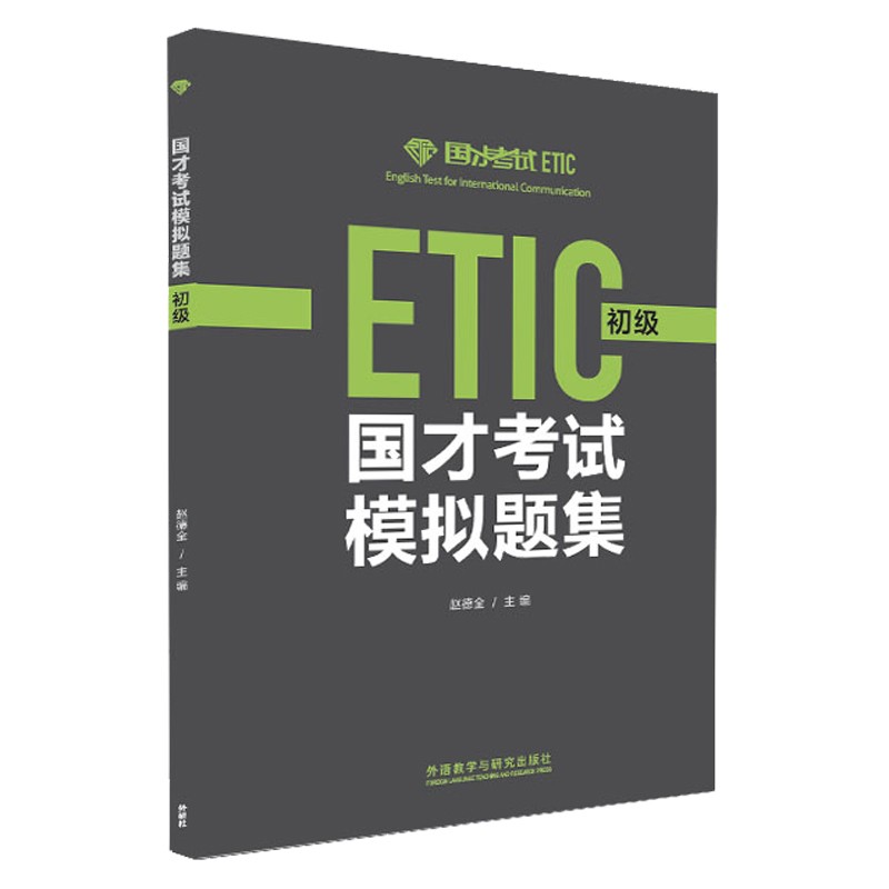 国才考试模拟题集 初级（新版）怎么看?