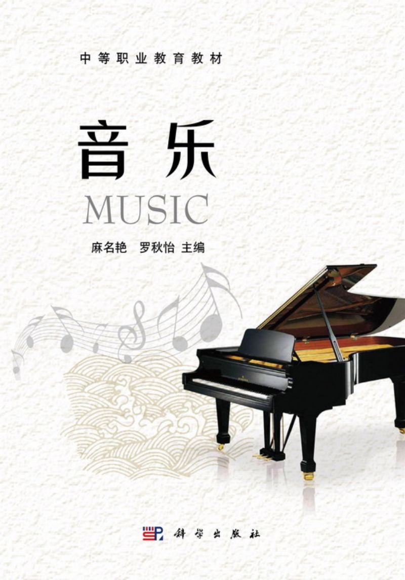 中等职业教育“十一五”规划教材·公共课教材系列：音乐