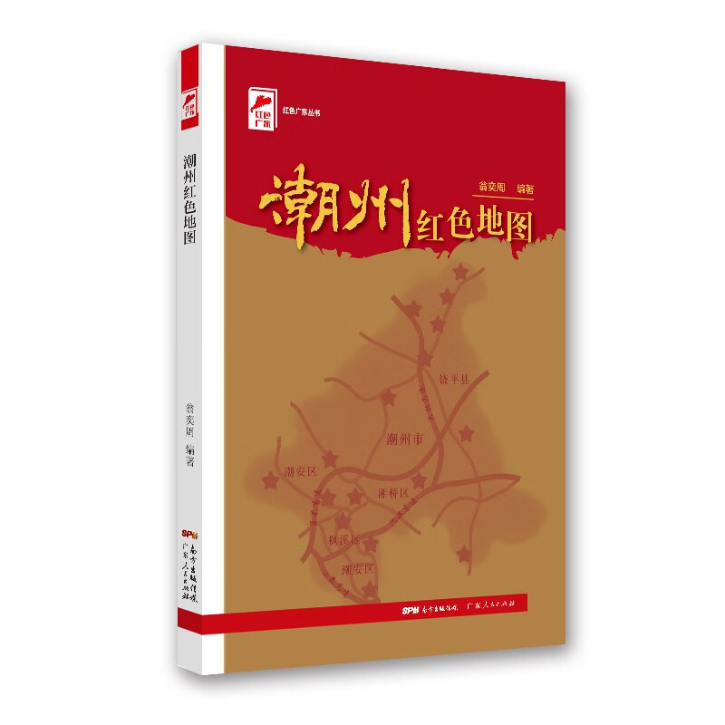 红色广东丛书：潮州红色地图 南国书香节