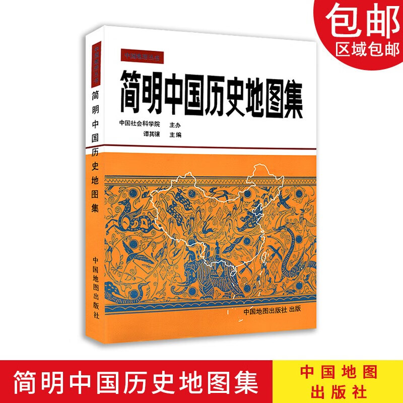 简明中国历史地图集 (精装本) 谭其骧著正版