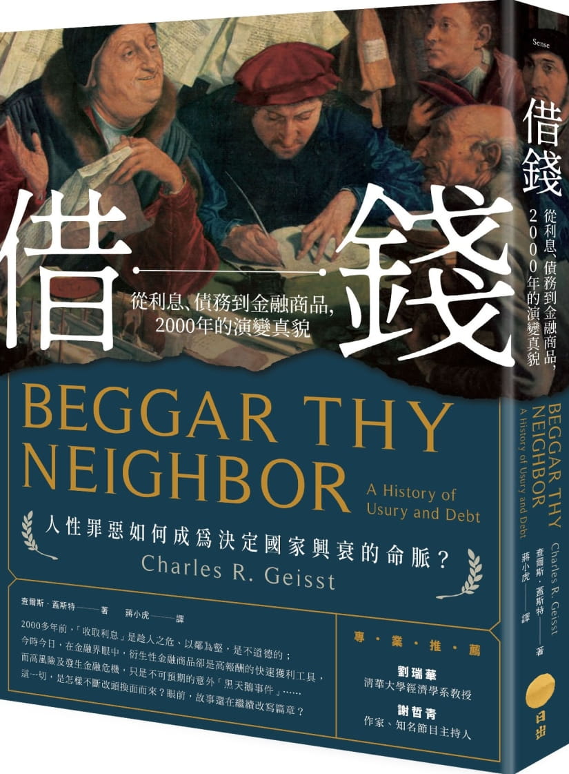 现货 借钱——从利息、债务到金融商品，2000年的演变真貌 台版原版 查尔斯．盖斯特 日出出版 港台图书