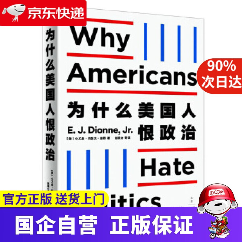 【正版新书】为什么美国人恨政治 上海人民出版社 9787208162808