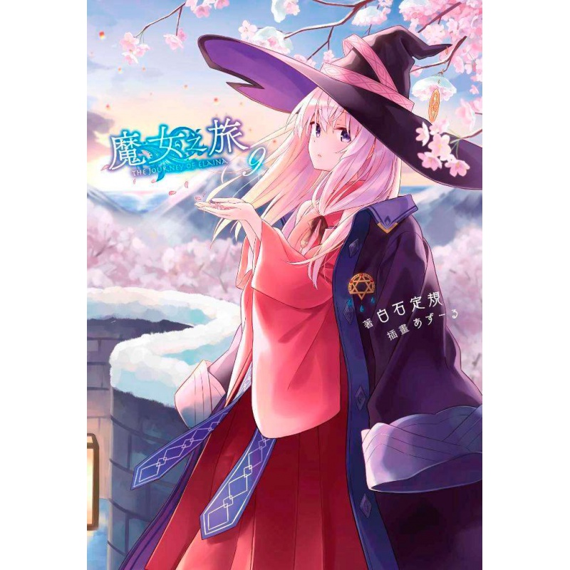 预订台版轻小说 魔女之旅9 青文书 白石 定规/ あずーる 正版 原版 繁体中文版进口