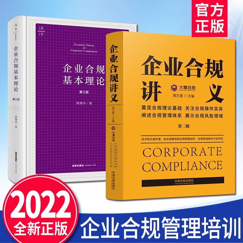 2本套 企业合规基本理论 第三版+企业合规讲义 第二版（2022新版）法制 法律出版社 阐述企业合规的基本理论和实务 企业合规管理培训教材参考