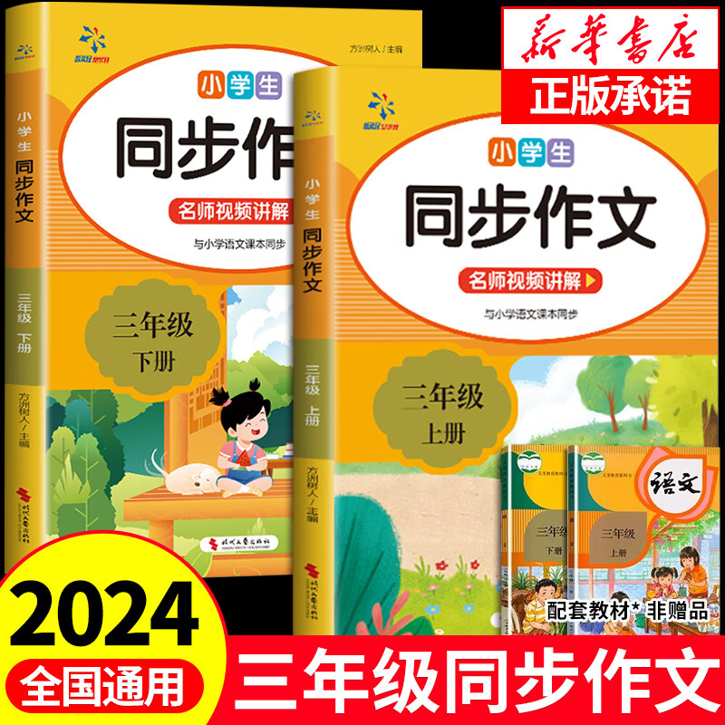 上册下册人教版小学生3年级作文书大全部编版作文仿写语文作文书阅读