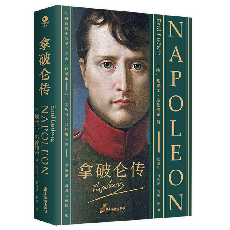 拿破仑传埃米尔路德维希著德语直译2024无删减双封裸脊锁线装书籍