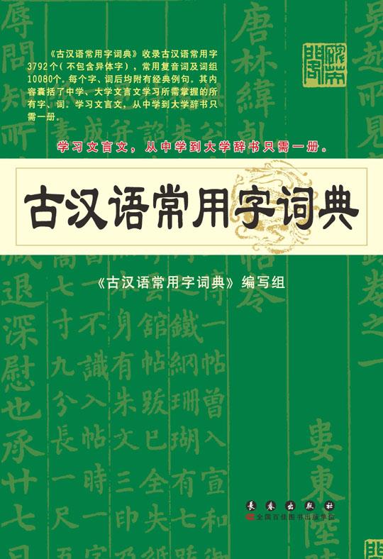 古汉语常用字词典 杨希义主编【正版图书】