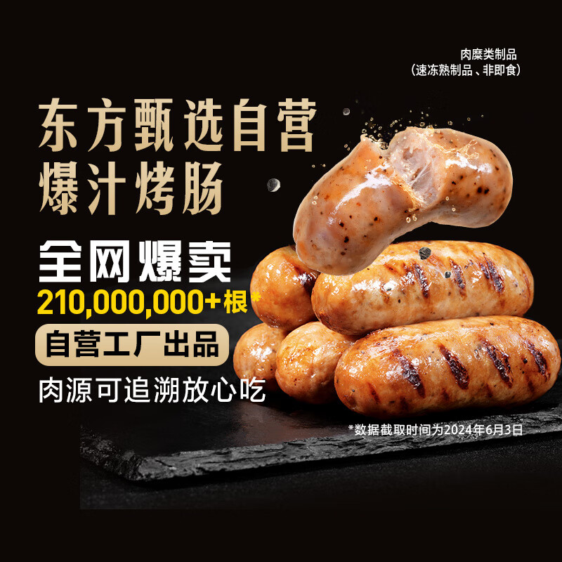 东方甄选烤肠爆汁好肉肠精选肉0添加醇香烤肠 8根/盒 原料干净 新品尝鲜：【2盒】脆口墨鱼x2