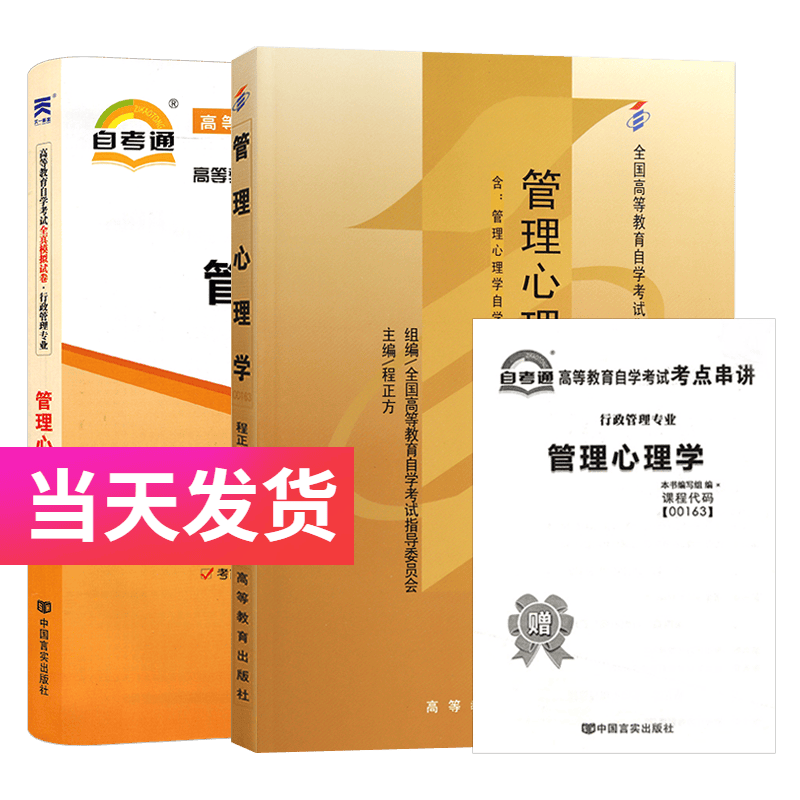 自考套装 行政管理专业 00163 管理心理学 教材+自考通试卷