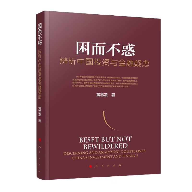 困而不惑(辨析中国投资与金融疑虑) 黄志凌