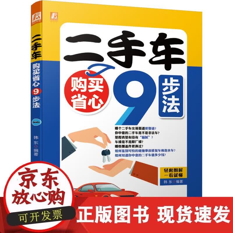 【正版现货】二手车购买省心9步法