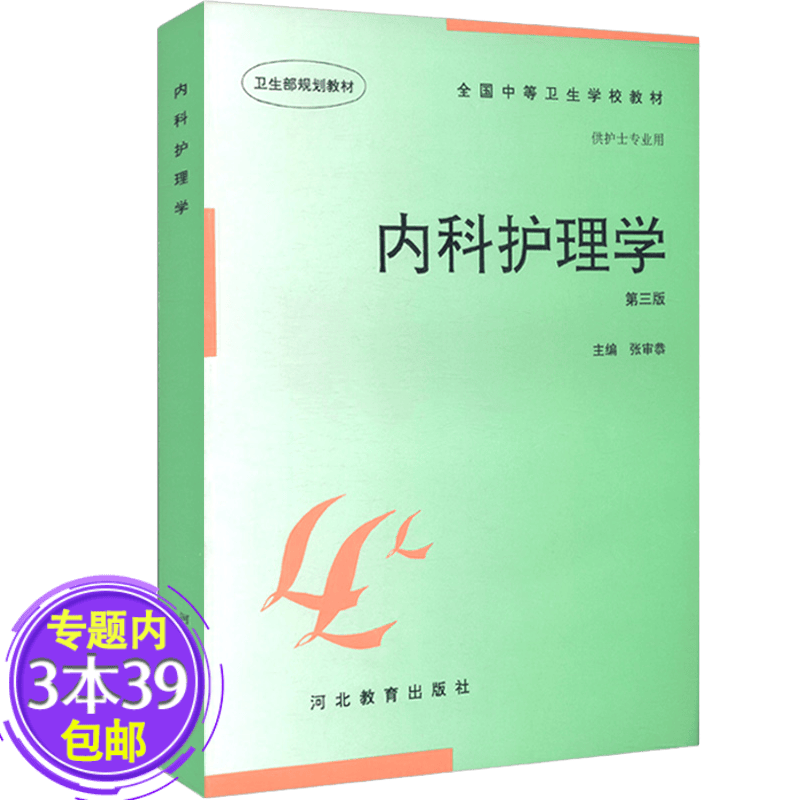 【包邮】内科护理学（第三版）