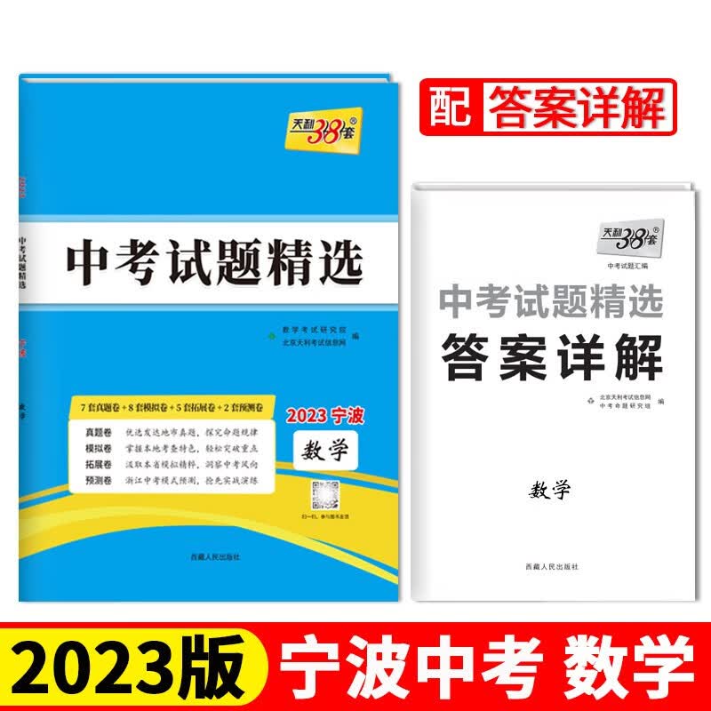 2023宁波中考 数学 中考试题精选 天利38套