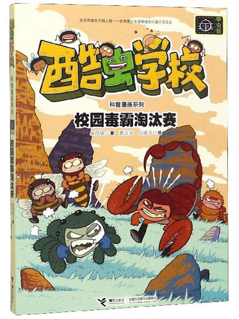 甲虫班:校园毒霸淘汰赛/酷虫学校科普漫画