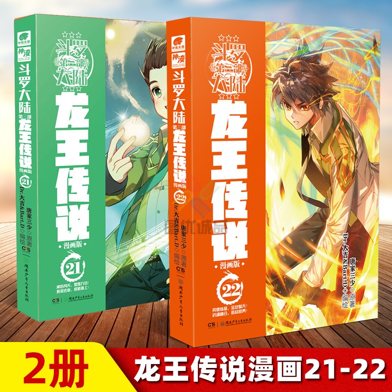 【自选系列】斗罗大陆3 龙王传说漫画单行本 龙王传说漫画21+22