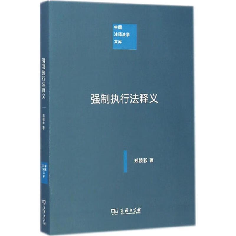 中国注释法学文库:强制执行法释义 郑競毅 著 商务印书馆