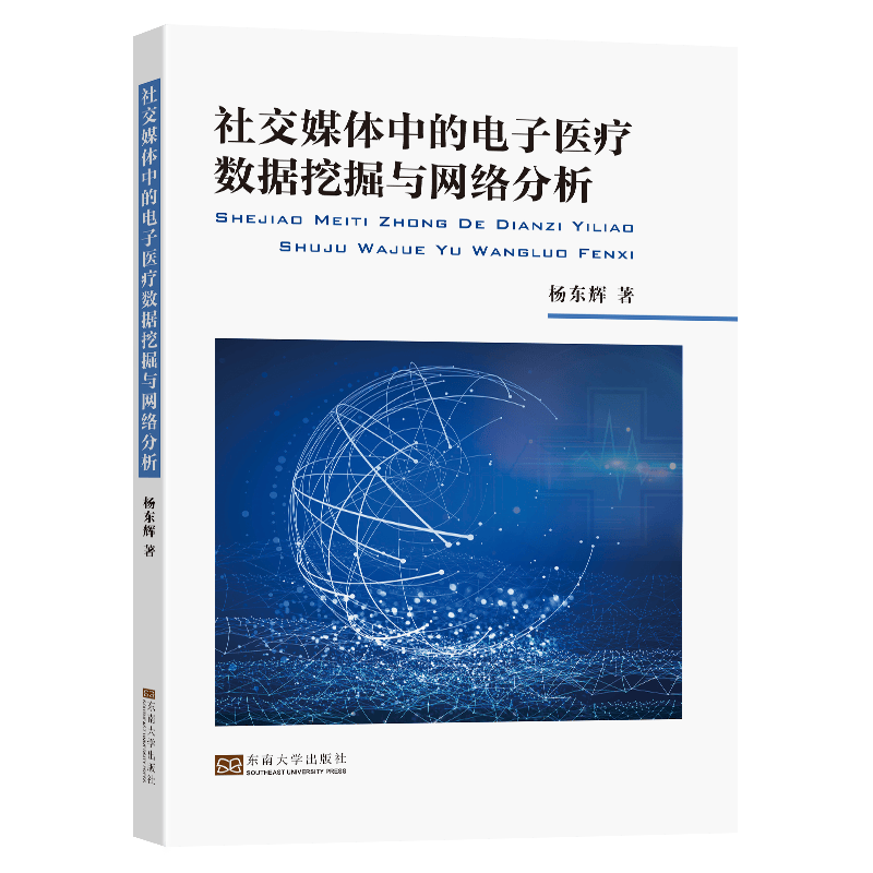 社交媒体中的电子医疗数据挖掘与网络分析