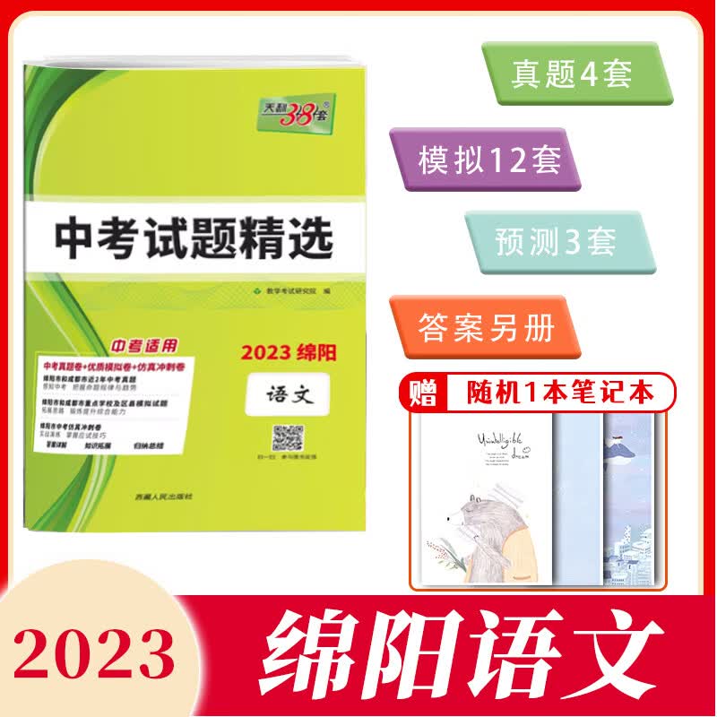 【绵阳中考专版】天利38套2023版绵阳中考语文初中试题精选初升高模拟试题初三复习资料