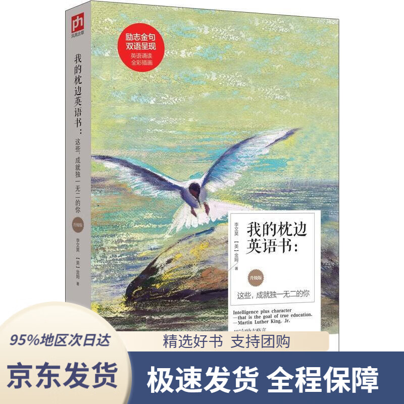 我的枕边英语书:这些,成就的你(升级版)李文昊江苏科学技术出版社