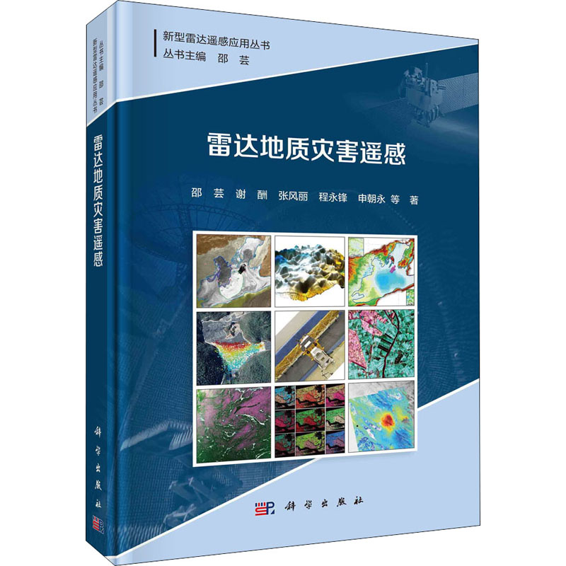 雷达地质灾害遥感 图书
