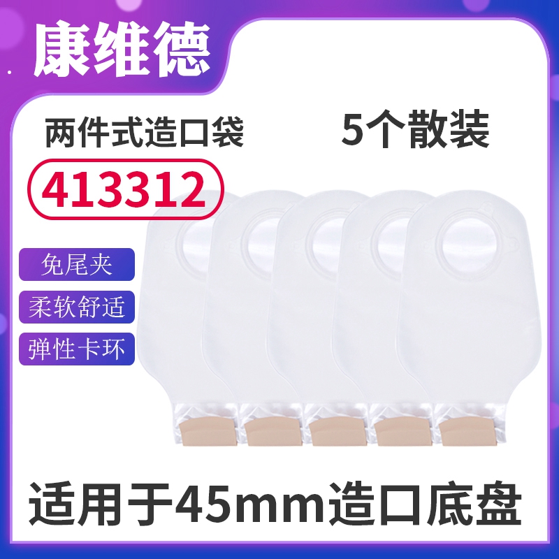 CONVATEC康维德造口袋413312/413313二件式造瘘袋免尾夹大便接便袋45mm/57mm 413312/45mm  5个散装